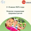 «Неделя сохранения здоровья детей» «Неделя сохранения здоровья детей»