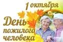 1 октября Международный день пожилых людей: «День добра и уважения».