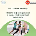 Неделя информирования о важности физической активности