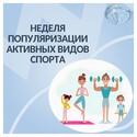 С 24 августа стартовала Неделя популяризации активных видов спорта