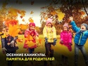 Осенние каникулы! Важные правила для ваших детей. Осенние каникулы! Важные правила для ваших детей.