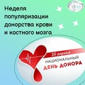 Неделя популяризации донорства крови и костного мозга 