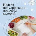 Неделей популяризации подсчета калорий.