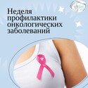 Неделя профилактики онкологических заболеваний 