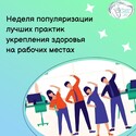 Неделя популяризации лучших практик укрепления здоровья на рабочих места