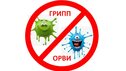 Грипп и острые респираторные вирусные инфекции (ОРВИ). Памятка
