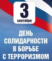 Памятная дата: 3 сентября — День солидарности в борьбе с терроризмом Памятная дата: 3 сентября — День солидарности в борьбе с терроризмом