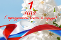 Поздравляем с праздником весны и труда! Поздравляем с праздником весны и труда!