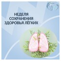 Неделя сохранения здоровья лёгких