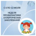 С 6 по 12 июля — Неделя профилактики аллергических заболеваний! С 6 по 12 июля — Неделя профилактики аллергических заболеваний!
