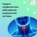 18–24 мая 2026 года: Неделя профилактики заболеваний эндокринной системы