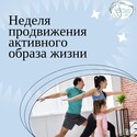Неделя продвижения активного образа жизни