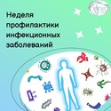 Неделя профилактики инфекционных заболеваний Неделя профилактики инфекционных заболеваний