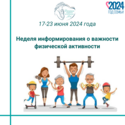 17- 23 июня Неделя информирования о важности физической активности