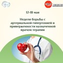 Неделя борьбы с артериальной гипертонией и приверженности назначенной врачом терапии