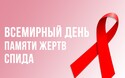 21 мая День памяти умерших от СПИДа «СПИД- проблема актуальная. Давайте вместе менять мир к лучшему!»