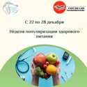 С 22 по 28 декабря Неделя популяризации здорового питания