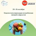 20–26 октября Неделя популяризации потребления овощей и фруктов