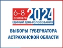 Выборы губернатора Астраханской области 2024 года
