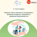 Неделя ответственного отношения к репродуктивному здоровью и здоровой беременности