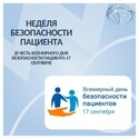 С 14 по 20 сентября Неделя безопасности пациента и популяризации центров здоровья