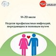 Неделя профилактики инфекций, передающихся половым путем