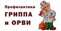 Вакцинация против гриппа: защита от ОРВИ и укрепление иммунитета