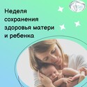 Неделей здоровья матери и ребенка (в честь Дня неонатолога 5 апреля).