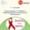 С 1 по 7 декабря "Неделя борьбы со СПИДом и информирования о венерических заболеваниях" 