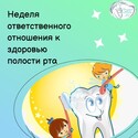 Неделя ответственного отношения к здоровью полости рта