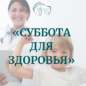 8 августа состоится "Суббота для здоровья"