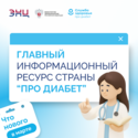 На едином ресурсе «Про Диабет» появилась еще одна площадка с информацией для пациентов и новая научная информация для врачей
