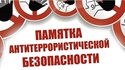 Памятка для населения. Правила поведения при террористическом акте. 