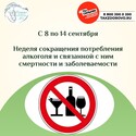 С 8 по 14 сентября Неделя сокращения потребления алкоголя и связанной с ним смертности и заболеваемости