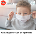 Как защититься от ГРИППа! Как защититься от ГРИППа!