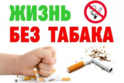 Стартовала Неделя отказа от табака (в честь Всемирного дня без табака 31 мая)