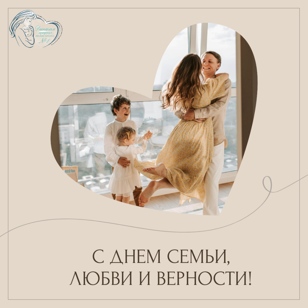 С Днем семьи, любви и верности!.png