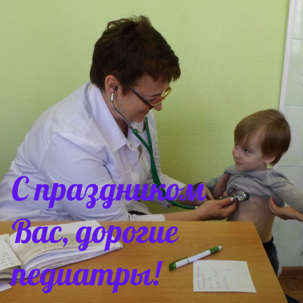 С праздником Вас, дорогие педиатры.png
